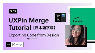 UXPin Merge Tutorial: デザインからコードをエクスポート(5/5)【日本語字幕付き】