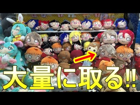 【攻略】大人気!!ラブライブ景品大量ゲット!!【UFOキャッチャー】