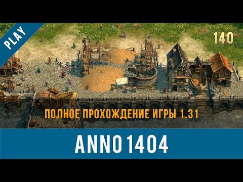 Видео: Anno 1404 полное прохождение игры 1.31 | Anno video 140