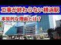 なぜ横浜駅は100年以上「工事中」なのか？