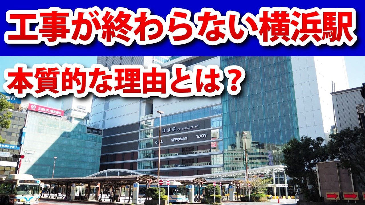 なぜ横浜駅は100年以上「工事中」なのか？