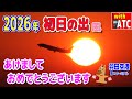 2026年 あけましておめでとうございます。初日の出(風)【羽田空港第2ターミナル】【ATC】