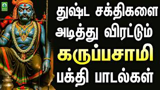 துஷ்ட சக்திகளை அடித்து விரட்டும் கருப்பசாமி ஆவேச பாடல்கள் | Karuppan | Songs | Bakthi Navarasam