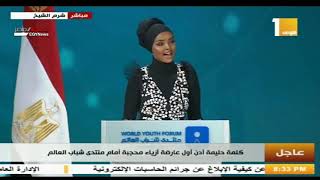 كلمة حليمة أدان أول عارضة أزياء محجبة أمام منتدى شباب العالم بنسخته الثالثة 14-12-2019