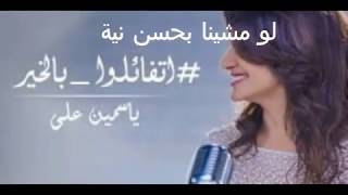 أغنية اتفائلوا بالخير / ياسمين علي/ رمضان 2018
