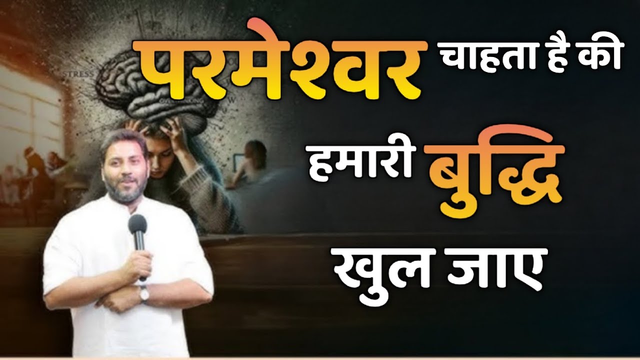 परमेश्वर चाहता है कि हमारी बुद्धि खुल जाए | Suraj Premani | Preach The Real Word | Powerful Sermon