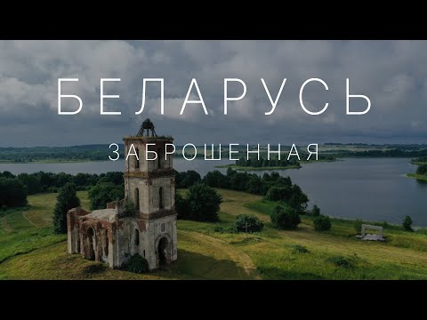 🏰 Топ-10 заброшенных шедевров архитектуры Беларуси