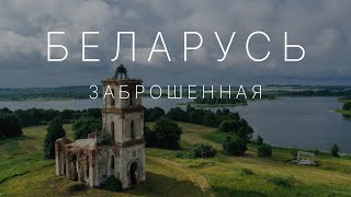 🏰 Топ-10 заброшенных шедевров архитектуры Беларуси