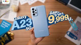 รีวิว Galaxy A23 5G 9,999 ที่รอคอย Snap 695 แบต 5,000 กล้องดีมาก