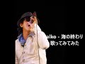 aiko - 海の終わり 歌ってみてみた #aiko25周年 #aiko25thanniversary