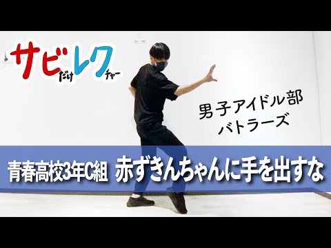 青春高校3年C組 男子アイドル部「赤ずきんちゃんに手を出すな」振付師本人がサビをしっかりレクチャー【サビレク】