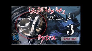 حل مشاكل بوابة الاوبترا - الجزء الثالث | عمل برمجه للبوابه -   3# Chevrolet optra throttle