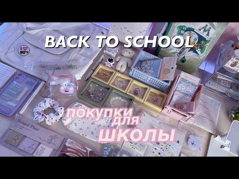 BACK TO SCHOOL! КАНЦЕЛЯРИЯ ДЛЯ ШКОЛЫ