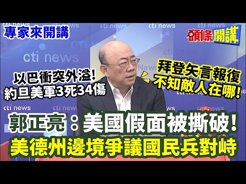 【專家來開講】以巴衝突外溢! 約旦美軍3死34傷 拜登矢言報復 不知敵人在哪! 郭正亮:美國假面被撕破! 美德州邊境爭議國民兵對峙@HeadlinesTalk 20240129