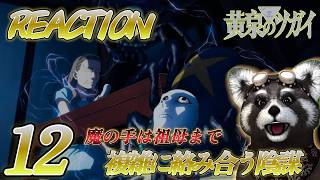 黄泉のツガイ 同時視聴