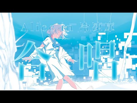 【合唱】Alice in 冷凍庫 / Orangestar 【8人+α】