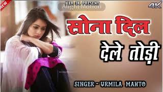 SONA DIL DELO TOKE BEWAFA M SERIES DJ Anil bendi  SINGER  URMILA MAHTO 2024