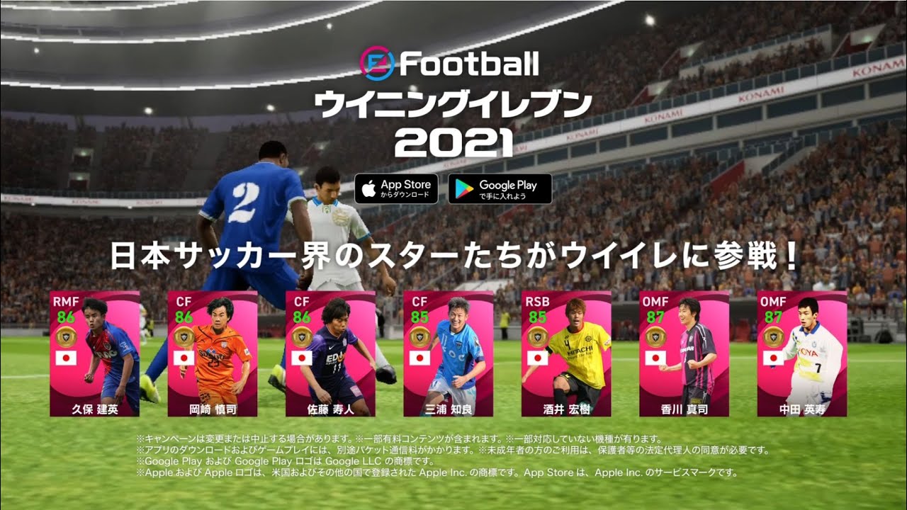 公式 日本サッカー界のスターたちがウイイレアプリに参戦 Tvcm 30秒 Efootball ウイニングイレブン 21 Youtube