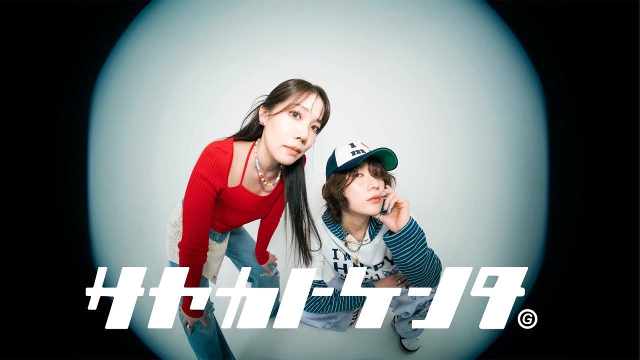 サヤカトケンタ】「はじめトまして」LIVE￼ 2025 説明会 - YouTube
