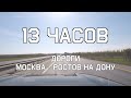 13 часов дороги Москва - Ростов на Дону | Россия | На машине в Грузию | Follow Me To Magic World