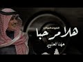 شيله ترحيب هلا مرحبا بالغوالي 2023 مهنا العتيبي mp3