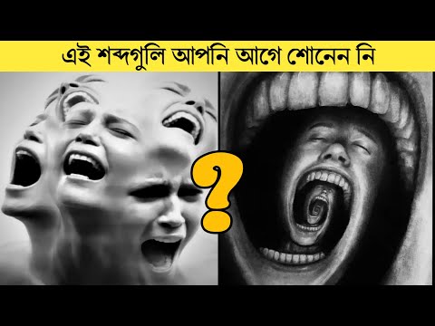 ভিডিও: এই অদ্ভুত শব্দ কি?