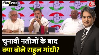 Black and White: चुनावी नतीजों के बाद Rahul Gandhi ने की Press Conference | Sudhir Chaudhary