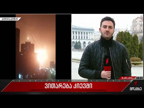 ვითარება უკრაინაში - „მოამბე“ კიევიდან