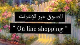 براجراف عن التسوق عبر الإنترنت (On line shopping) للمرحلة الإعدادية