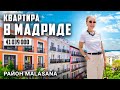 Квартира в Мадрида, район Malasaña | 108 м2, 3 спальши, современный интерьер и мебель | 1 039 000
