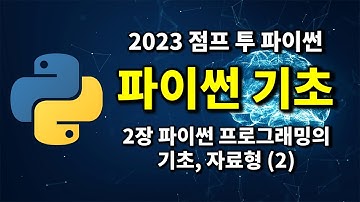 파이썬 기초 - 2장 파이썬 프로그래밍의 기초, 자료형 (2) | 2023 점프 투 파이썬