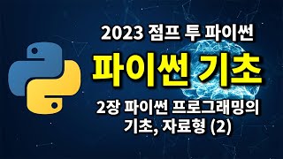 최신 파이썬 기초 - 3강 파이썬 프로그래밍의 기초, 자료형 (2) | 2023 점프 투 파이썬