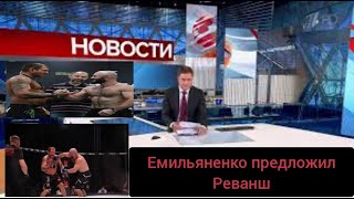 Емильяненко предложил реванш Магомеду Исмаилову!#мма