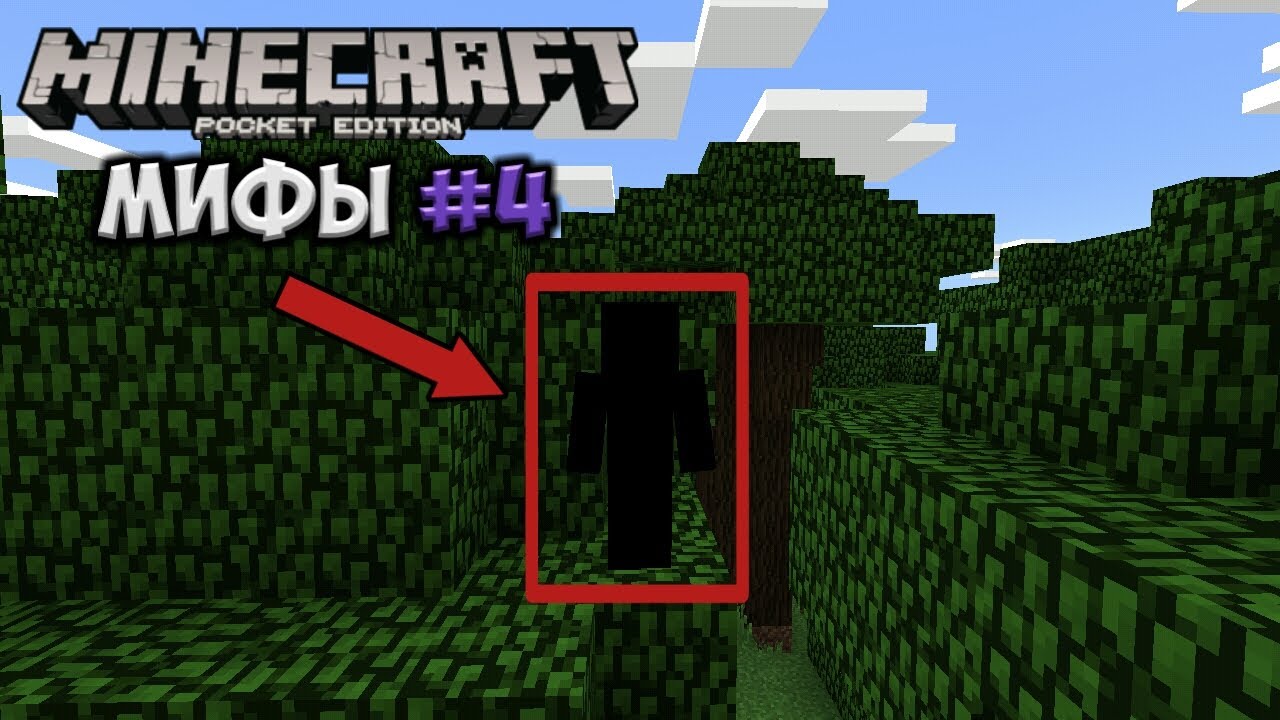 включи мифы майнкрафта. майнкрафт мифы и легенды. миф о искатели в майнкрафт. странные мифы в майнкрафте. энтити 303 майнкрафт никита берг.