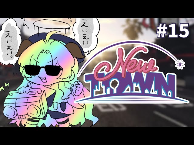 【#NEWTOWN/15日目】浜ｴｲｯ【聖ルナティア/ゆにれいど】