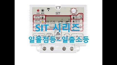 (주)한승계기 간판용 디지털 타이머 SIT-20A(30A,50A),SIT-20 DC12V,SIT-20A DC24V 일몰점등~일출 소등 기능 설정 방법