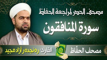سورة المنافقون | تلاوة حدر سريعة لتسهيل مراجعة القران الكريم  | القارئ ره نجده ر آزاد مجيد