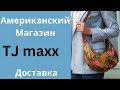 322💫 Заказы из США с доставкой.Мой вотсапп +12085659443 Елена.Информация по заказам в ролике √92