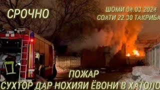 СУХТОР ДАР НОХИЯИ ËВОН. СРОЧНО 😰😰😰😰