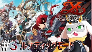 [ イースIX ] 　人形を仲間にするためにいざ偽物を追いかけろ！　難易度ルナティック　※ネタバレ注意 [ イースⅧ/Vtuber/ゲーム実況] #vtuber #ゲーム実況 #イースix