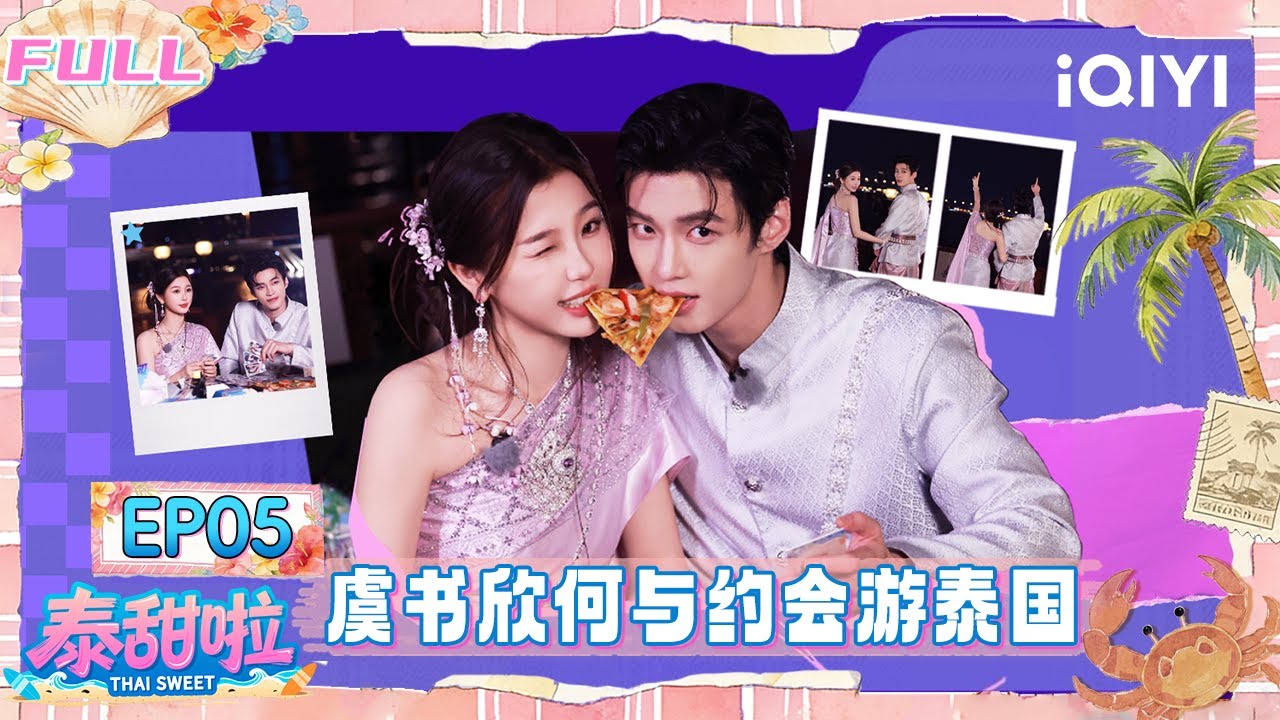 【🌴FULL】EP05：虞书欣何与约会夜游泰国🩷双轨拳击馆剧情再现🥊 | 泰甜啦 Thai Sweet | iQIYI潮综艺