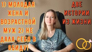 видео: 1) Молодая жена и возрастной муж 2) Не дала себя в обиду! Две Истории из жизни. РСП, сайты знакомств картинка: 1) Молодая жена и возрастной муж 2) Не дала себя в обиду! Две Истории из жизни. РСП, сайты знакомств