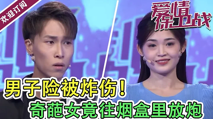 《爱情保卫战》20211027 要求男友戒烟  奇葩女竟往烟盒里放炮男子险被炸伤！ - 天天要闻