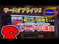 【イカさんぽ#6】20240330　ワードオブライツ2のリーチ目コレクションとガチンコ勝負！／21SEIKI八戸