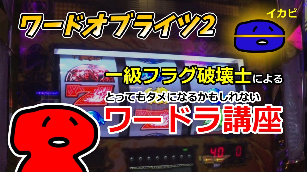 【イカさんぽ#6】20240330　ワードオブライツ2のリーチ目コレクションとガチンコ勝負！／21SEIKI八戸