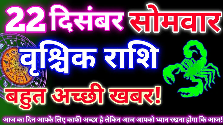 वृश्चिक राशि 22 दिसंबर 2025|Aaj ka vrishchik rashifal|Vrishchik rashi 22 december 2025|Aaj ka rashif