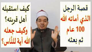 قصة الرجل الذي أماته الله مائة عام ثم بعثه وكيف قابله الناس بعد مائة عام من اختفائه