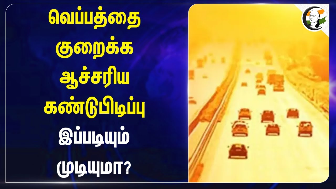 வெப்பத்தை குறைக்க ஆச்சரிய கண்டுபிடிப்பு! இப்படியும் முடியுமா? | Global Warming | CO2