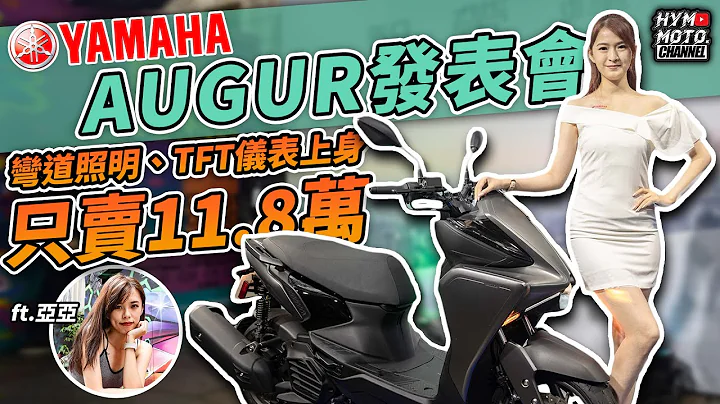 弯道照明、TFT仪表上身只卖你11.8万？这车头你可以吗？2023 Yamaha AUGUR发表会｜快讯　ft.亚亚 @user-nk1cr2zj4e - 天天要闻