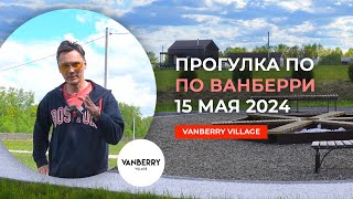 Прогулка по йога-поселку Ванберри 15 мая 2024 года